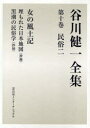 【送料無料】谷川健一全集 10/谷川健一/著