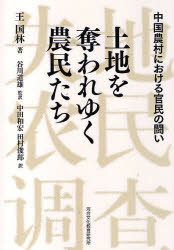 【送料無料】土地を奪われゆく農民たち 中国農村における官民の闘い/王国林/著 谷川道雄/監訳 中田和宏/訳 田村俊郎/訳