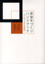 【3980円以上送料無料】茶室手づくりハンドブック はじめての茶の湯空間/岡本浩一/著 飯島照仁/著
