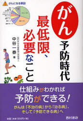 【3980円以上送料無料】がん予防時代　最低限、必要なこと／中谷一泰／著