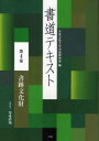 【3980円以上送料無料】書道テキスト 第4巻/大東文化大学書道研究所/編