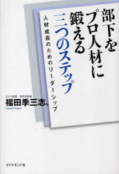Other - 【3980円以上送料無料】部下をプロ人材に鍛える三つのステップ　人材成長のためのリーダーシップ／福田季三志／著