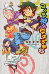 【3980円以上送料無料】つくも神のゆゆばあ／吉川知保／作　ハラカズヒロ／画