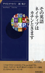 青春新書INTELLIGENCE　PI−264 青春出版社 英語／会話 188P　18cm ソノ　エイゴ　ネイテイブ　ワ　カチン　ト　キマス　セイシユン　シンシヨ　インテリジエンス　264 セイン，デイビツド　THAYNE，DAVID　オカ，エツコ