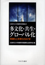 【送料無料】多文化・共生・グローバル化　普遍化と多様化のはざま／広島市立大学国際学部国際社会研究会／編