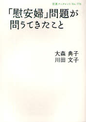 【3980円以上送料無料】「慰安婦」問題が問うてきたこと/大森典子/著 川田文子/著