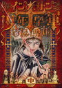 【3980円以上送料無料】インノサン少年十字軍 中/古屋兎丸/著