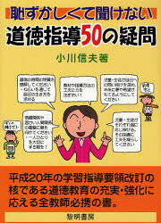 【3980円以上送料無料】恥ずかしくて聞けない道徳指導50の疑問／小川信夫／著