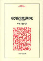 【送料無料】政党内閣の崩壊と満州事変 1918～1932／小林道彦／著