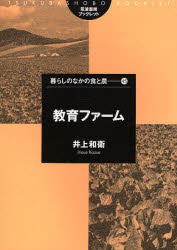 【3980円以上送料無料】教育ファーム／井上和衛／著