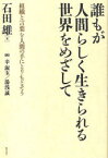 【3980円以上送料無料】誰もが人間らしく生きられる世界をめざして　組織と言葉を人間の手にとりもどそう／石田雄／著