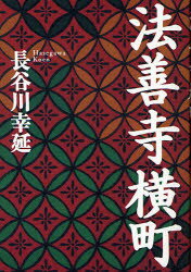 【3980円以上送料無料】法善寺横町／長谷川幸延／著
