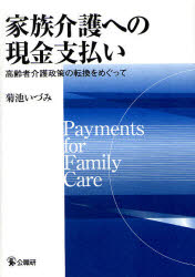 【送料無料】家族介護への現金支払い　高齢者介護政策の転換をめぐって／菊池いづみ／著