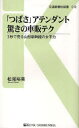 【3980円以上送料無料】「つばさ」アテンダント驚きの車販テク 3秒で売る山形新幹線の女子力/松尾裕美/著
