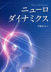【送料無料】ニューロダイナミクス／伊藤宏司／著
