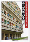 【3980円以上送料無料】マルセイユのユニテ・ダビタシオン／ル・コルビュジエ／著　山名善之／訳　戸田穣／訳