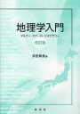 【3980円以上送料無料】地理学入門　マルティ・スケール・ジオグラフィ／浮田典良／著