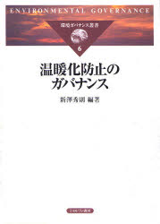 環境ガバナンス叢書　6 ミネルヴァ書房 環境行政　地球温暖化 256P　22cm オンダンカ　ボウシ　ノ　ガバナンス　カンキヨウ　ガバナンス　ソウシヨ　6 ニイザワ，ヒデノリ