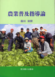 【3980円以上送料無料】農業普及指導論／藤田康樹／著