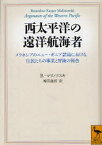 【3980円以上送料無料】西太平洋の遠洋航海者　メラネシアのニュー・ギニア諸島における、住民たちの事業と冒険の報告／B．マリノフスキ／〔著〕　増田義郎／訳