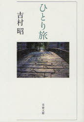 Author Name: Ya: Ra: Wa Line - 【3980円以上送料無料】ひとり旅／吉村昭／著