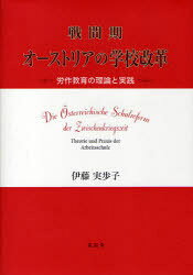 【3980円以上送料無料】戦間期オーストリアの学校改革　労作教育の理論と実践／伊藤実歩子／著