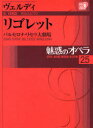 【送料無料】魅惑のオペラ 25 リゴレット/