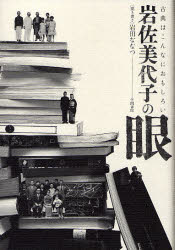 【3980円以上送料無料】岩佐美代子の眼 古典は...の商品画像