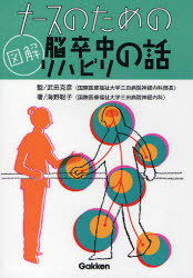 【3980円以上送料無料】ナースのための図解脳卒中リハビリの話／海野聡子／著　武田克彦／監修