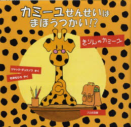 【3980円以上送料無料】カミーユせんせいはまほうつかい！？　きりんのカミーユ／ジャック・デュケノワ／さく　石津ちひろ／やく
