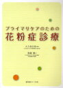 【3980円以上送料無料】プライマリケアのための花粉症診療/大久保公裕/編著 後藤穣/著