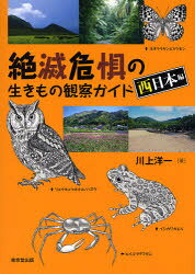 【3980円以上送料無料】絶滅危惧の生きもの観察ガイド　西日本編／川上洋一／著 tc-books-10109626 トップカルチャーBOOKSTORE パッケージ画像