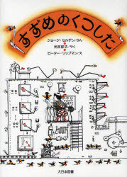 【3980円以上送料無料】すずめのくつした 新装版／ジョージ・セルデン／ぶん 光吉郁子／やく ピーター・リップマン／え
