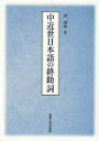 【3980円以上送料無料】中近世日本語の終助詞/河周【ヨン】/著