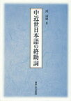 【3980円以上送料無料】中近世日本語の終助詞／河周【ヨン】／著