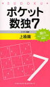 【3980円以上送料無料】ポケット数独 脳力トレーニングに最適! 7上級篇/ニコリ/編著