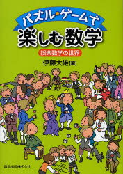 【3980円以上送料無料】パズル・ゲームで楽しむ数学　娯楽数学の世界／伊藤大雄／著