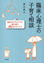 【3980円以上送料無料】臨床心理士の子育て相談 悩めるママとパパに寄り添う48のアドバイス/高石恭子/著