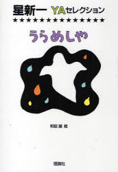 【3980円以上送料無料】うらめしや／星新一／作　和田誠／絵