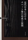 【送料無料】近代日本におけるチベット像の形成と展開/高本康子/著