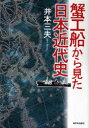 【3980円以上送料無料】蟹工船から見た日本近代史/井本三夫/著