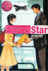 【3980円以上送料無料】Eternal　Star　Chika　＆　Yuki／綾瀬麻結／〔著〕