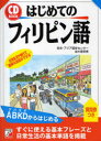 【3980円以上送料無料】はじめてのフィリピン語 日常生活や旅行で簡単な会話ができる/欧米・アジア語学センター/著 並木香奈美/著