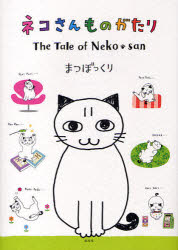 【3980円以上送料無料】ネコさんものがたり／まつぼっくり／著