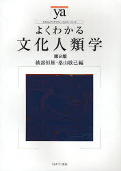 其它 - 【3980円以上送料無料】よくわかる文化人類学／綾部恒雄／編　桑山敬己／編