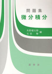 【3980円以上送料無料】問題集微分積分／矢野健太郎／編 石原繁／編 石原繁／〔ほか〕執筆