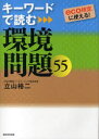 【3980円以上送料無料】キーワードで読む環境問題55 eco検定に使える!/立山裕二/著