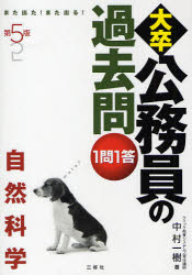 【3980円以上送料無料】大卒公務員の過去問1問1答　また出た！また出る！　自然科学／中村一樹／著