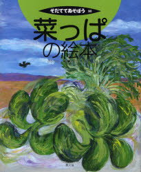 Rakuten - 【3980円以上送料無料】菜っぱの絵本／のろたかし／へん　おかだよしたか／え