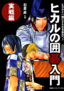 【3980円以上送料無料】ヒカルの囲碁入門 実戦編/石倉昇/著